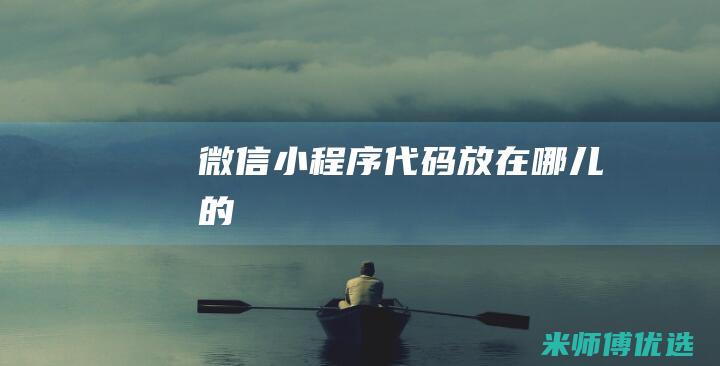 微信小程序代码放在哪儿的