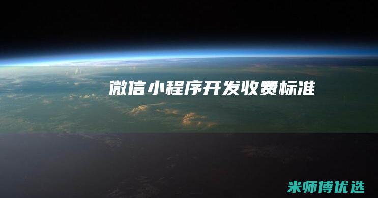 微信小程序开发收费标准