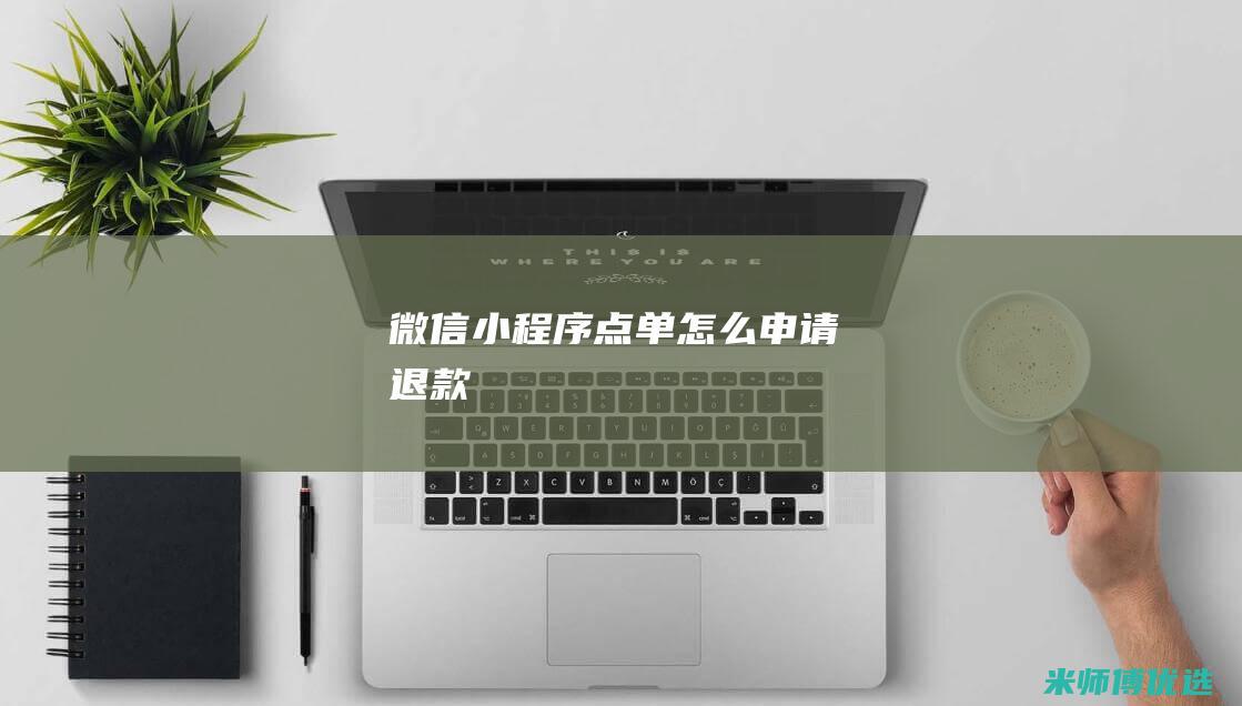 微信小程序点单怎么申请退款