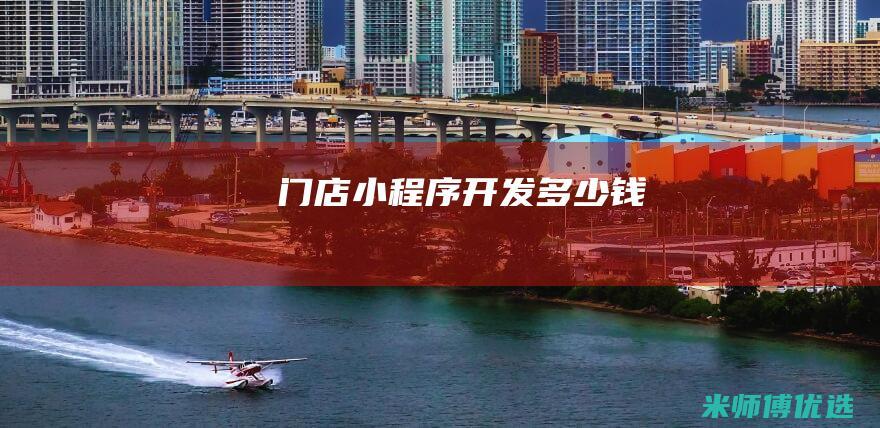 门店小程序开发多少钱