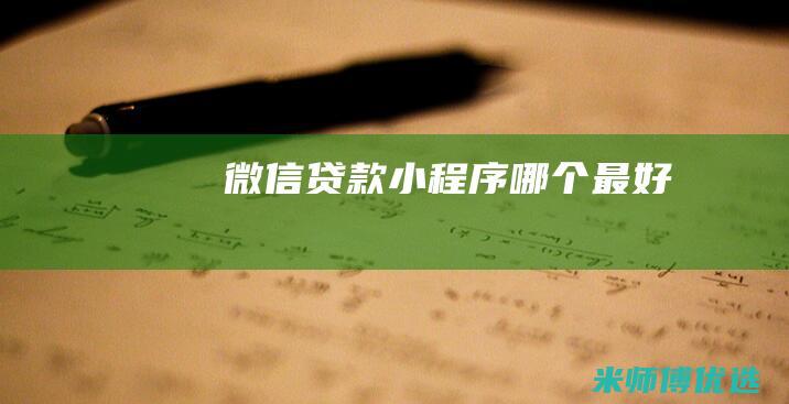 微信贷款小程序哪个最好