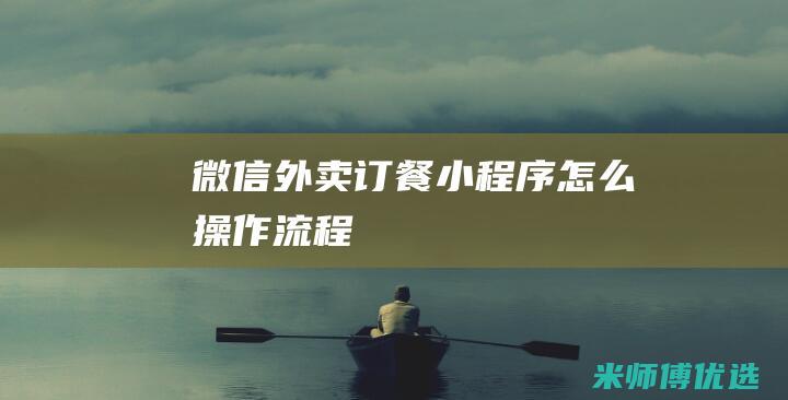 微信外卖订餐小程序怎么操作流程