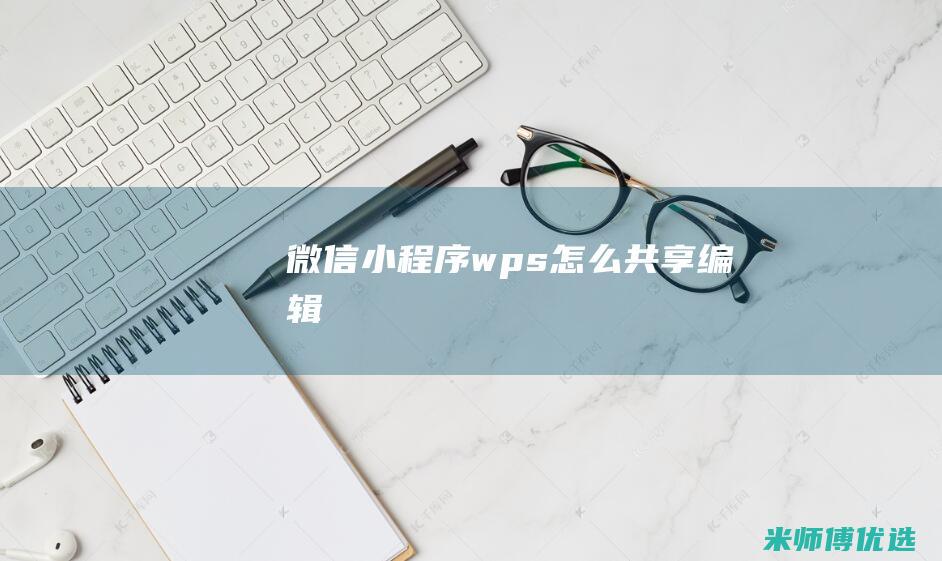 微信小程序wps怎么共享编辑