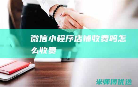 微信小程序店铺收费吗怎么收费