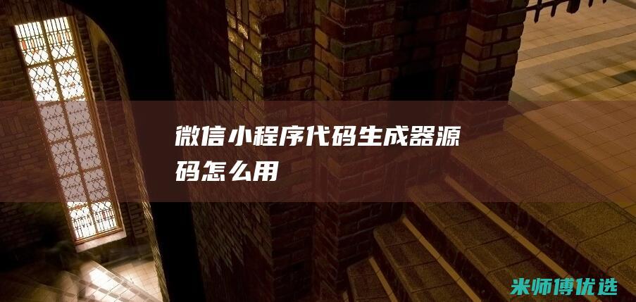 微信小程序代码生成器-源码怎么用