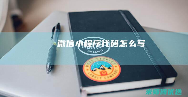 微信小程序代码怎么写