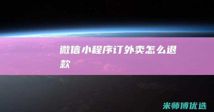 微信小程序订外卖怎么退款