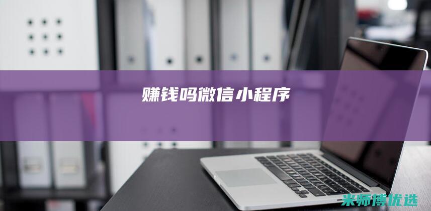赚钱吗-微信小程序