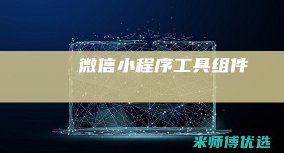 微信小程序工具-组件