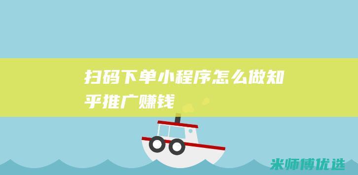 扫码下单小程序怎么做知乎推广赚钱