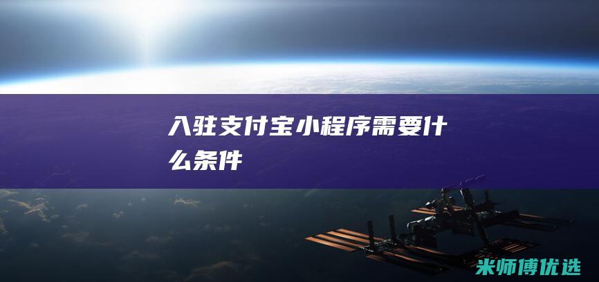 入驻支付宝小程序需要什么条件
