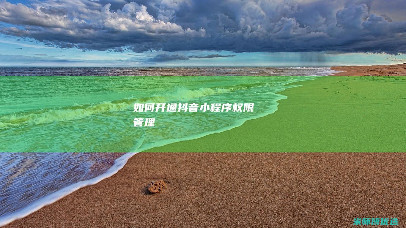 如何开通抖音小程序权限管理