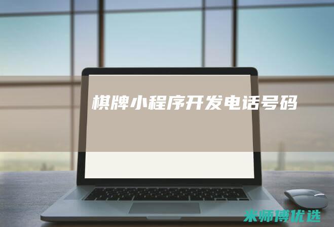 棋牌小程序开发电话号码