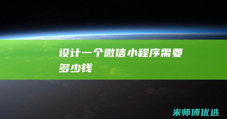 设计一个微信小程序需要多少钱