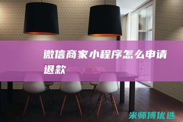 微信商家小程序怎么申请退款