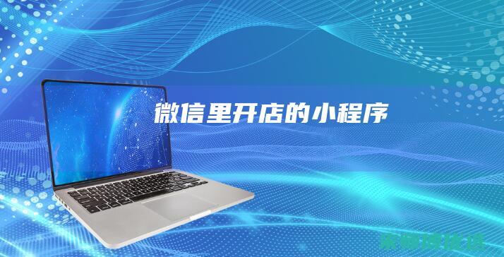 微信里开店的小程序