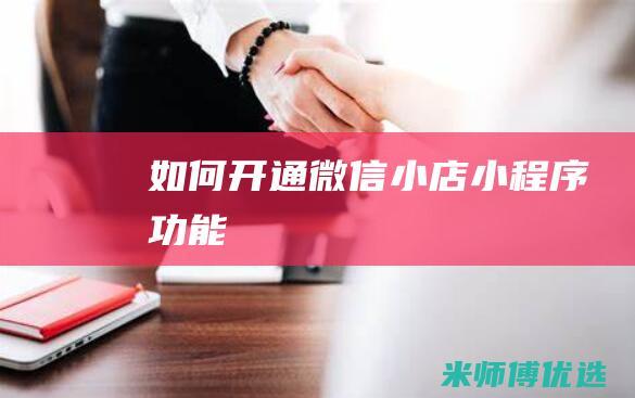 如何开通微信小店小程序功能