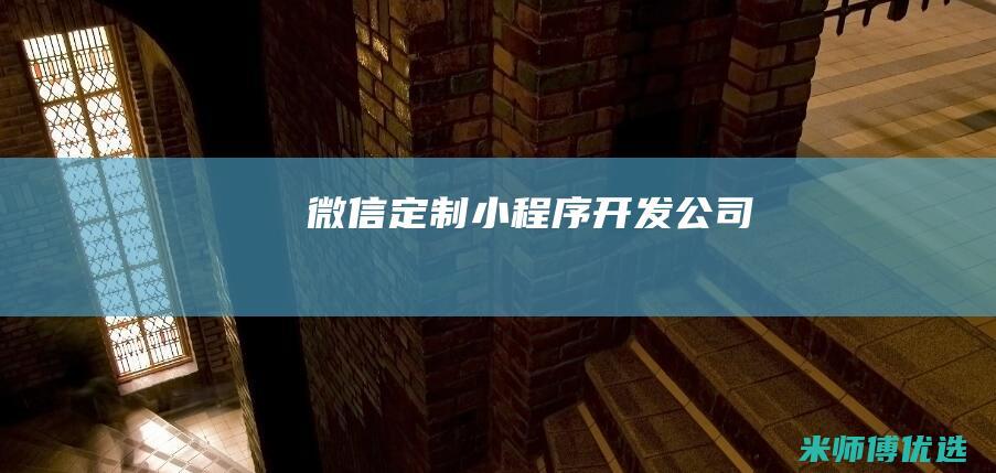 微信定制小程序开发公司