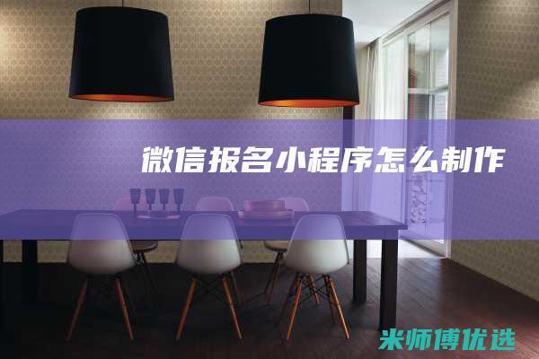 微信报名小程序怎么制作