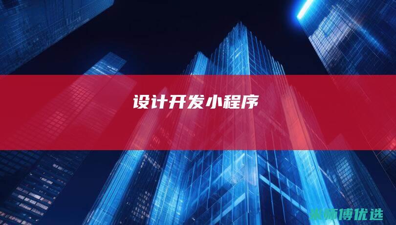 设计开发小程序