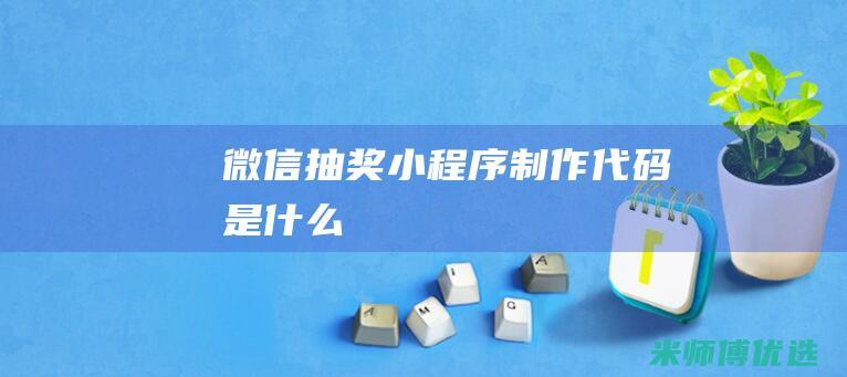 微信抽奖小程序制作代码是什么