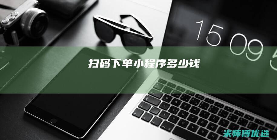 扫码下单小程序多少钱