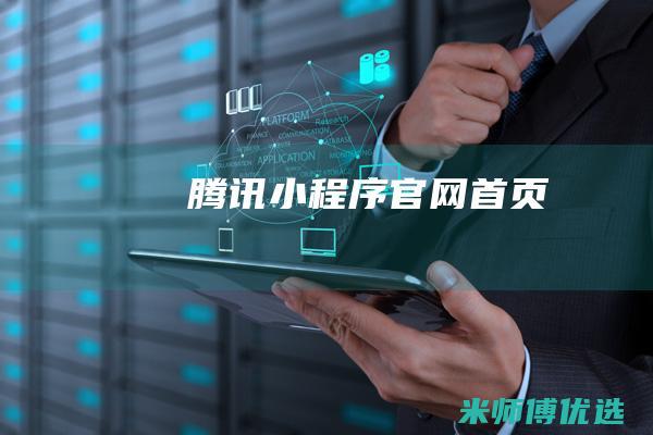 腾讯小程序官网首页