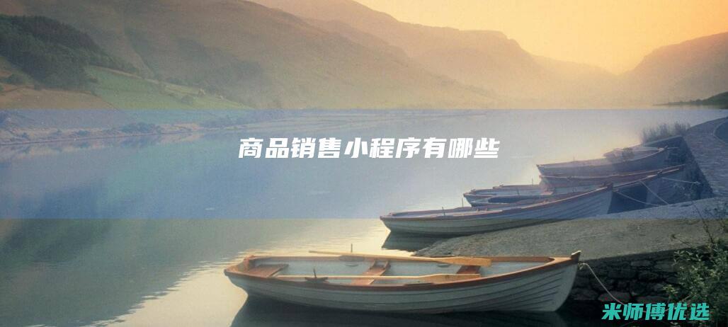 商品销售小程序有哪些