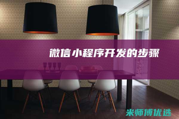 微信小程序开发的步骤