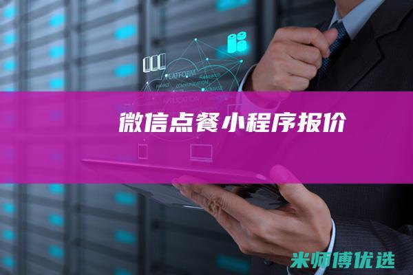 微信点餐小程序报价
