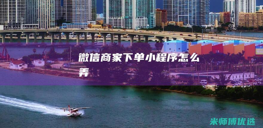 微信商家下单小程序怎么弄