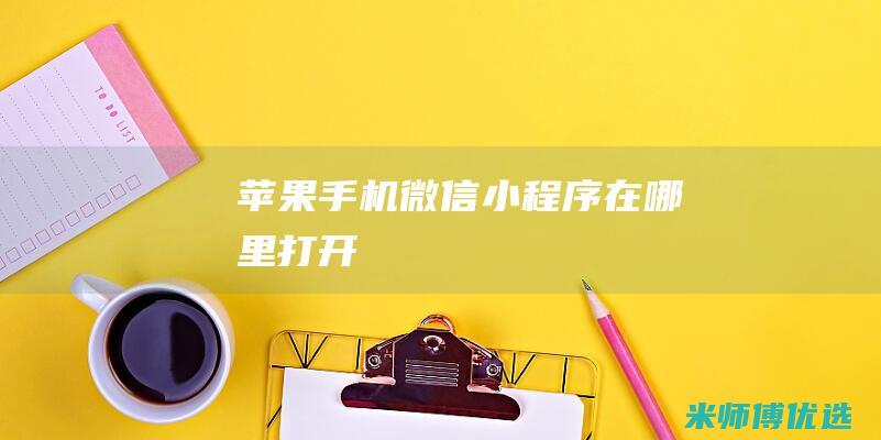 苹果手机微信小程序在哪里打开