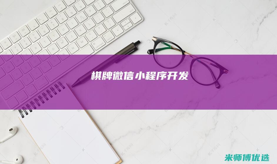 棋牌微信小程序开发