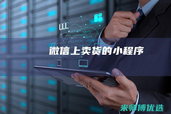 微信上卖货的小程序