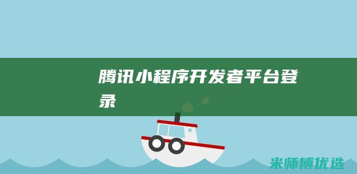 腾讯小程序开发者平台登录