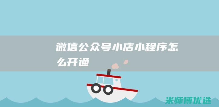 微信公众号小店小程序怎么开通