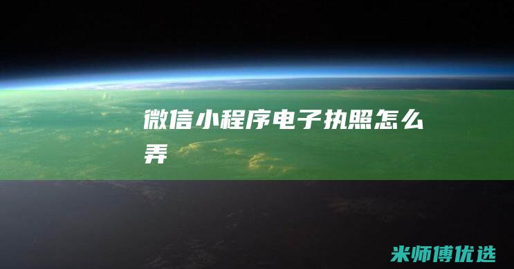微信小程序电子执照怎么弄