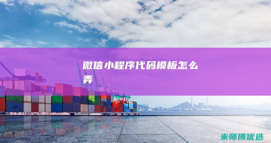 微信小程序代码模板怎么弄