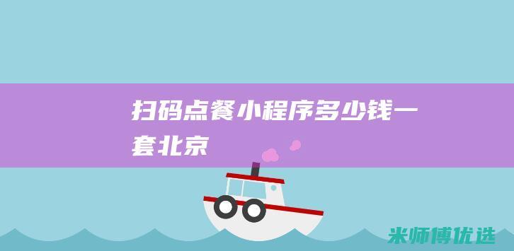 扫码点餐小程序多少钱一套北京