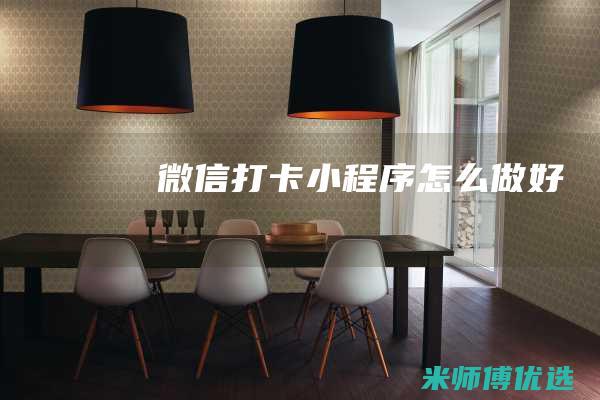 微信打卡小程序怎么做好