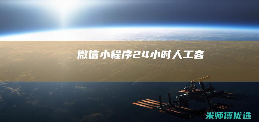 微信小程序24小时人工客服