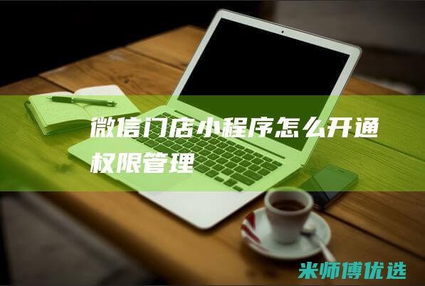微信门店小程序怎么开通权限管理
