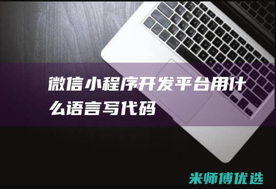 微信小程序开发平台用什么语言写代码