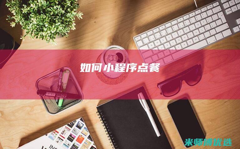 如何小程序点餐