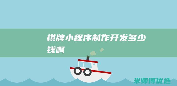棋牌小程序制作开发多少钱啊