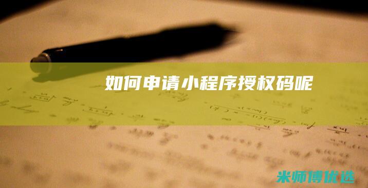 如何申请小程序授权码呢
