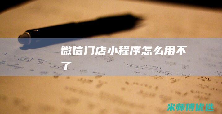 微信门店小程序怎么用不了
