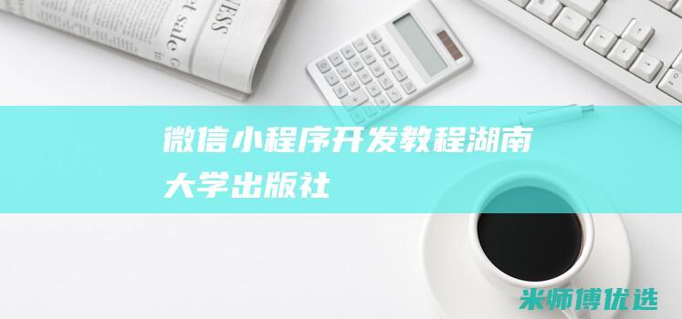 微信小程序开发教程湖南大学出版社