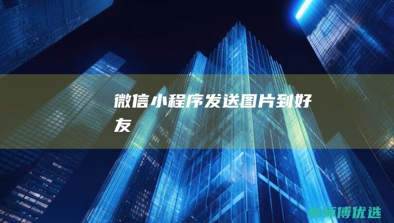 微信小程序发送图片到好友