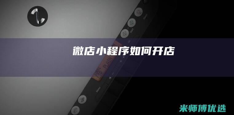 微店小程序如何开店
